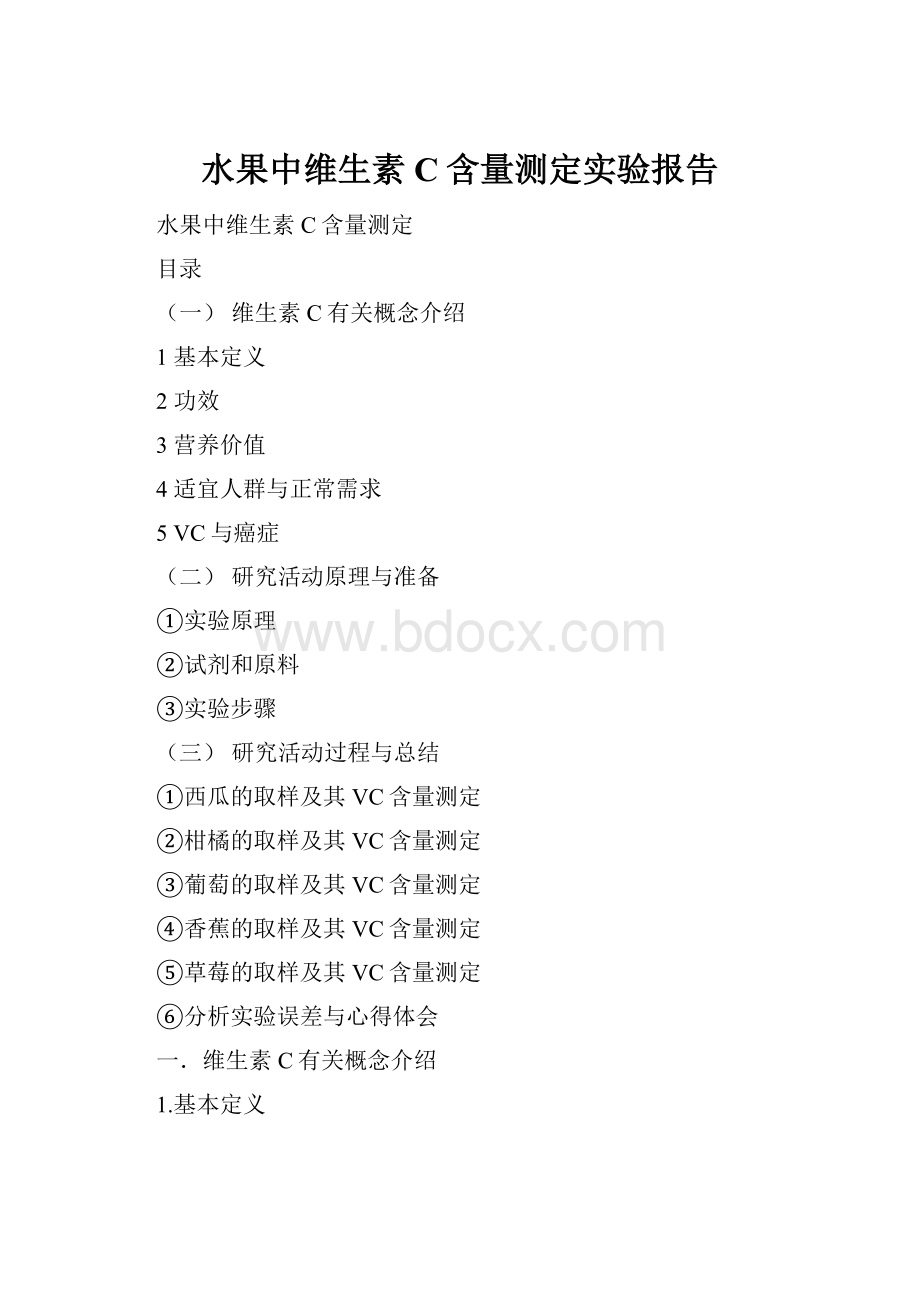 水果中维生素C含量测定实验报告.docx_第1页