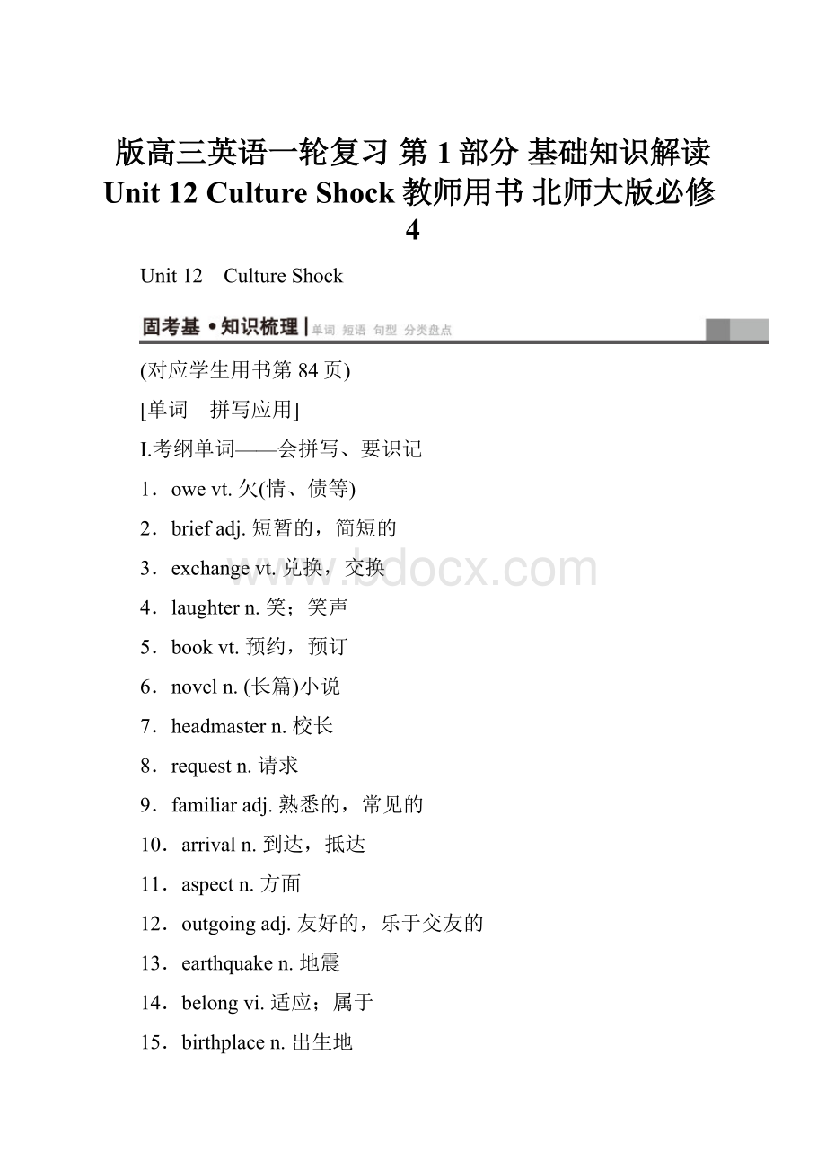 版高三英语一轮复习 第1部分 基础知识解读 Unit 12 Culture Shock教师用书 北师大版必修4.docx_第1页