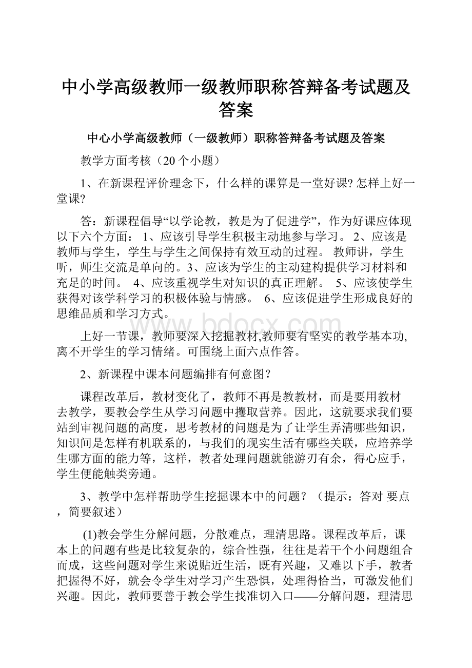 中小学高级教师一级教师职称答辩备考试题及答案.docx_第1页