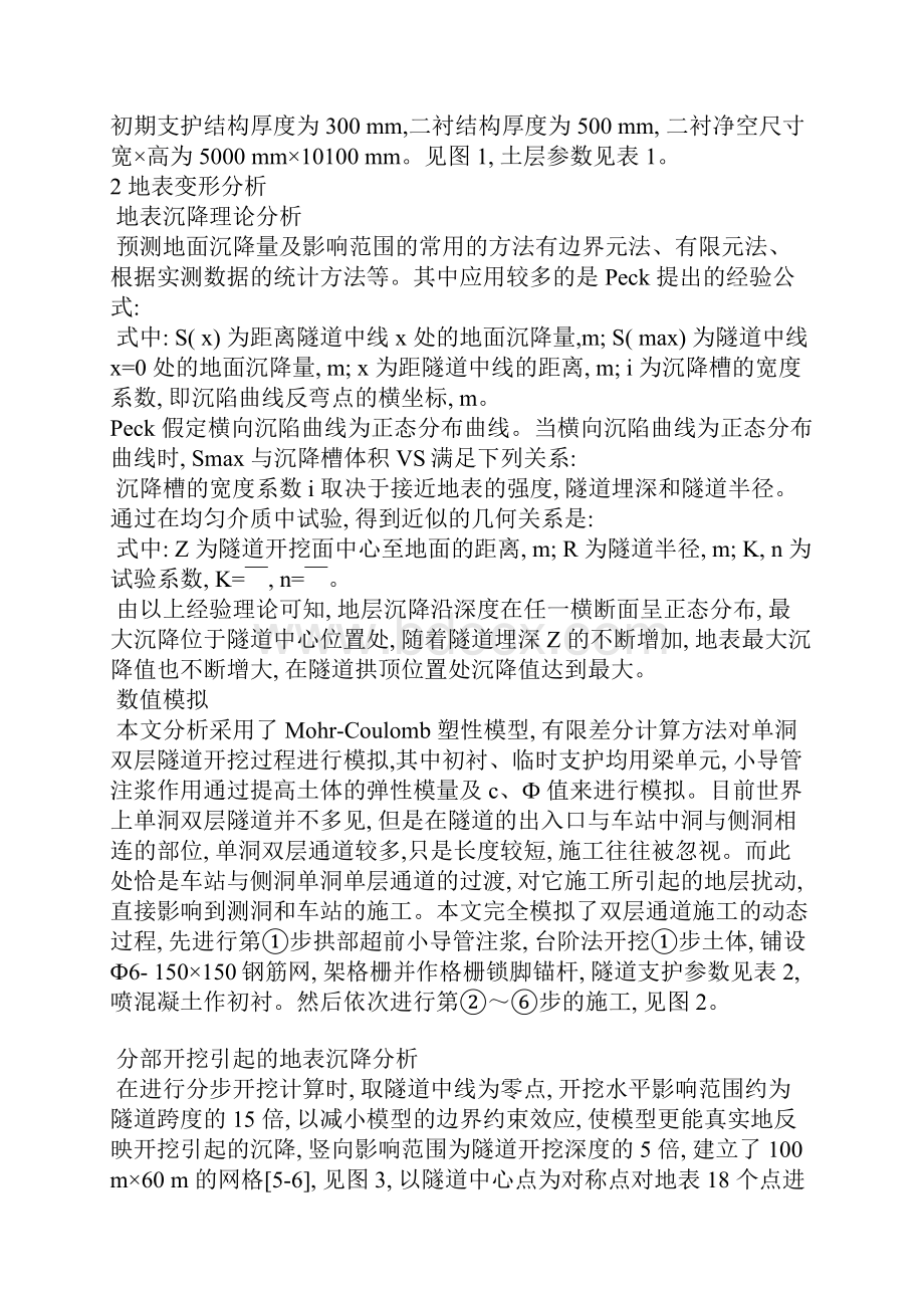 浅埋暗挖隧道施工性态的数值模拟与分析.docx_第2页