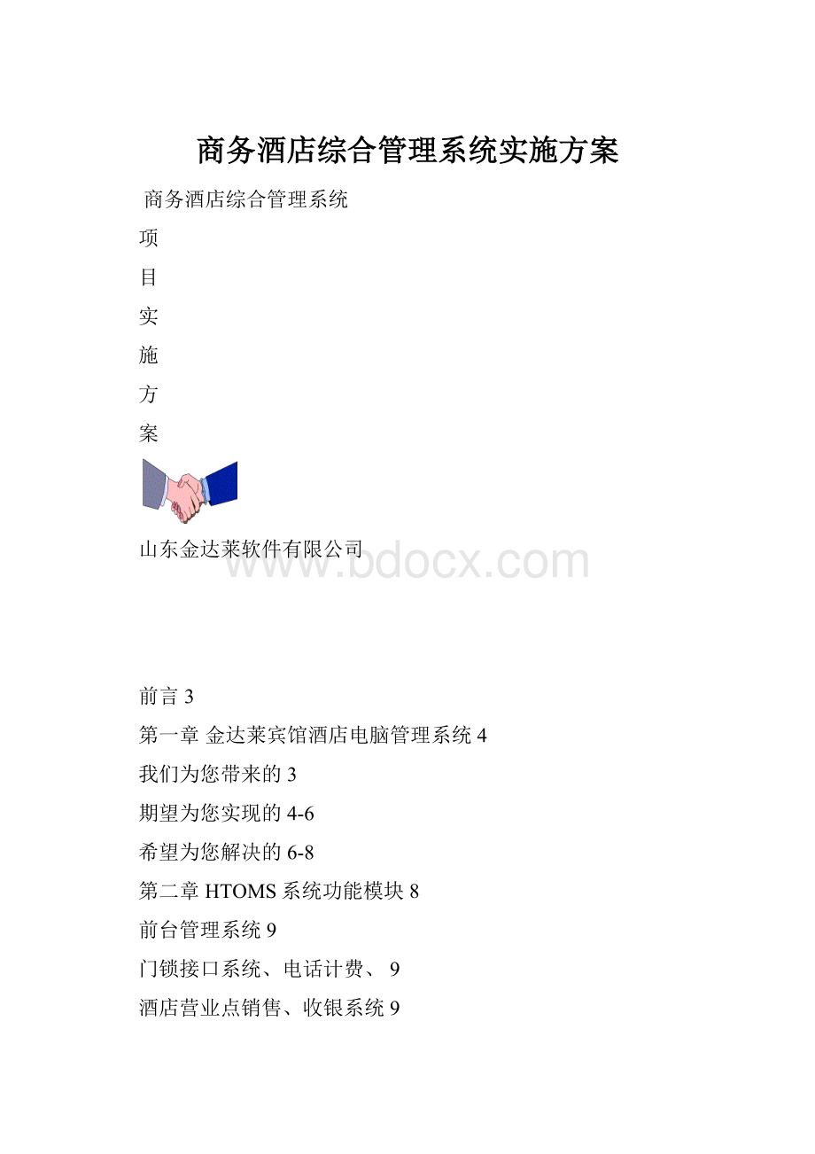 商务酒店综合管理系统实施方案.docx_第1页