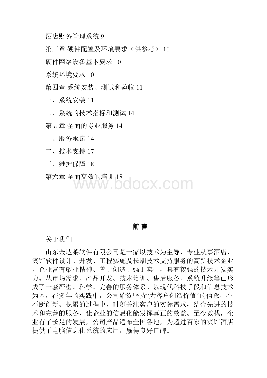 商务酒店综合管理系统实施方案.docx_第2页