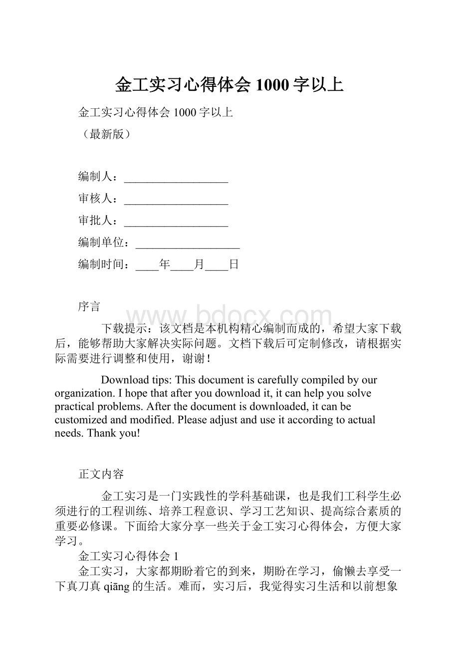 金工实习心得体会1000字以上.docx_第1页