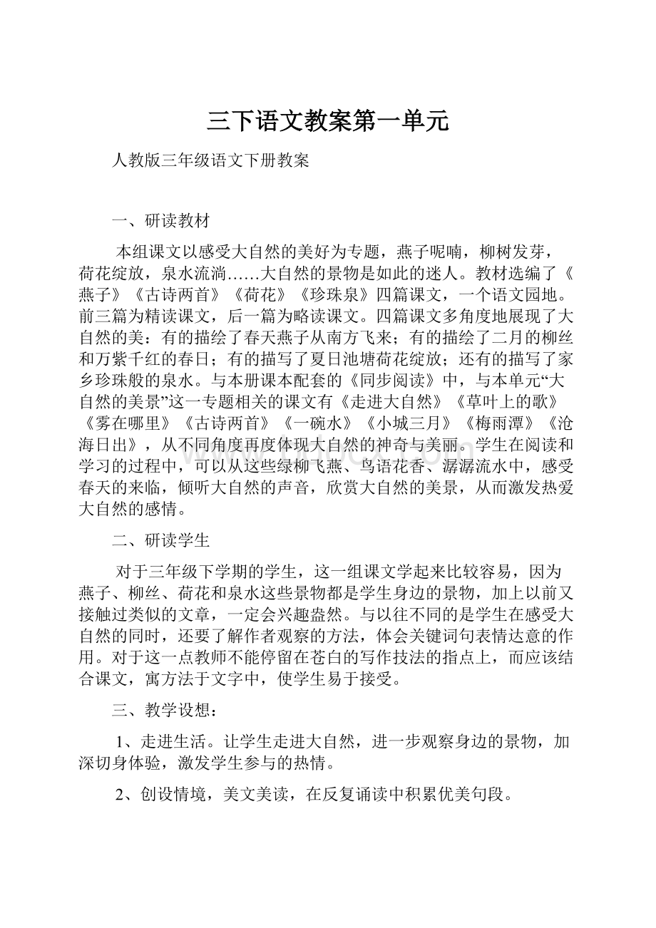 三下语文教案第一单元.docx_第1页