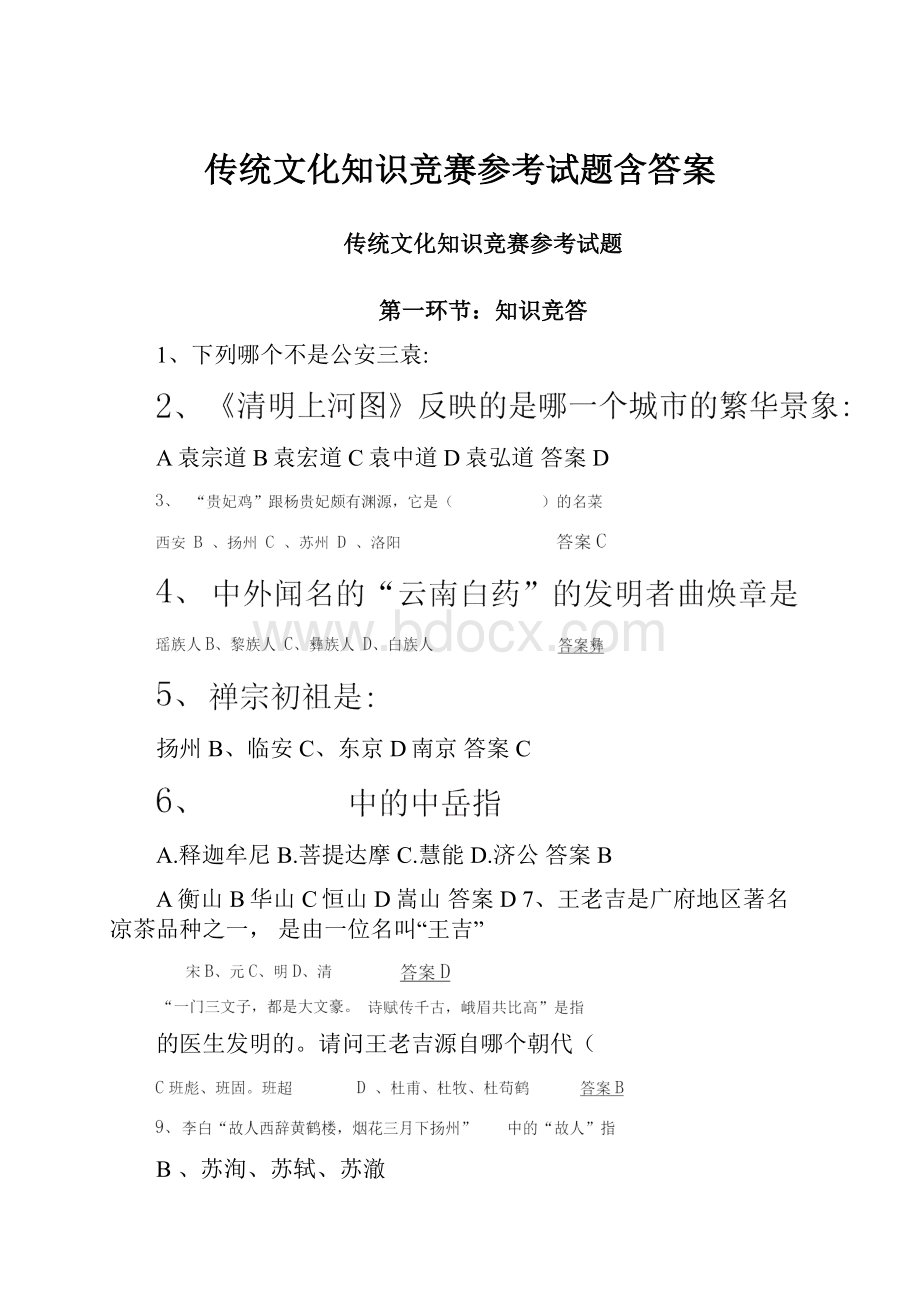 传统文化知识竞赛参考试题含答案.docx_第1页