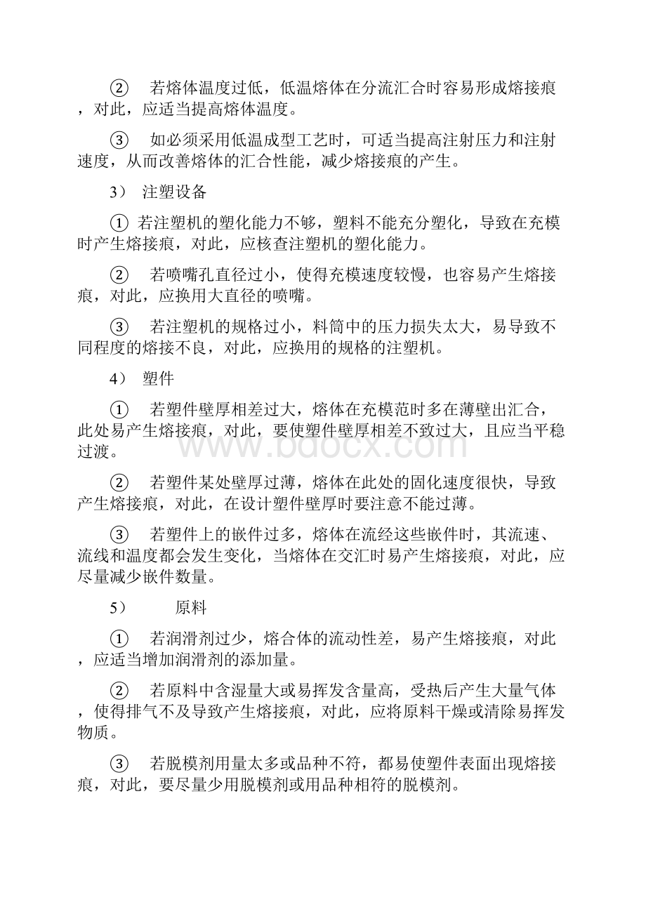 熔接痕的产生原因及解决办法.docx_第2页