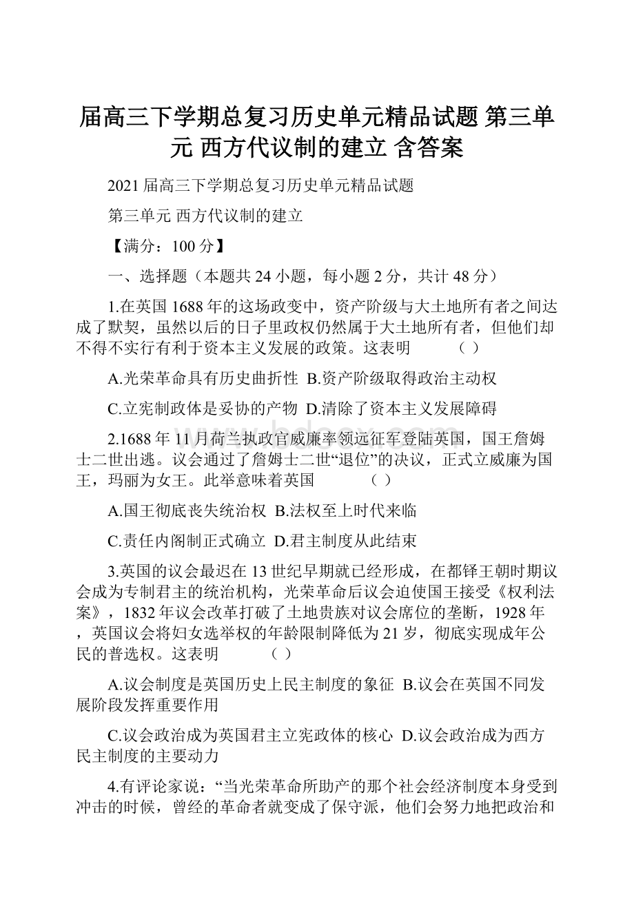 届高三下学期总复习历史单元精品试题 第三单元 西方代议制的建立含答案.docx_第1页