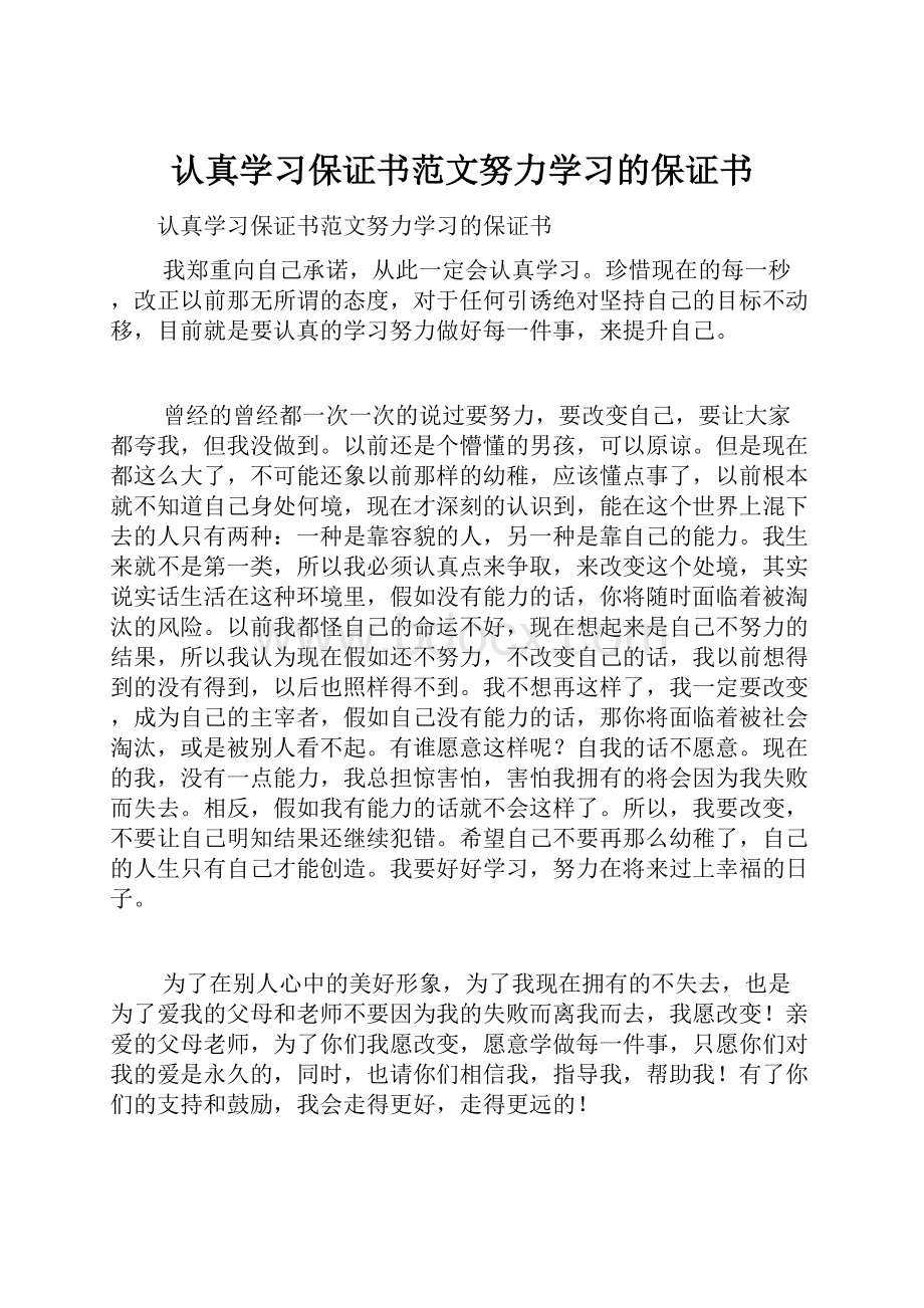 认真学习保证书范文努力学习的保证书.docx_第1页