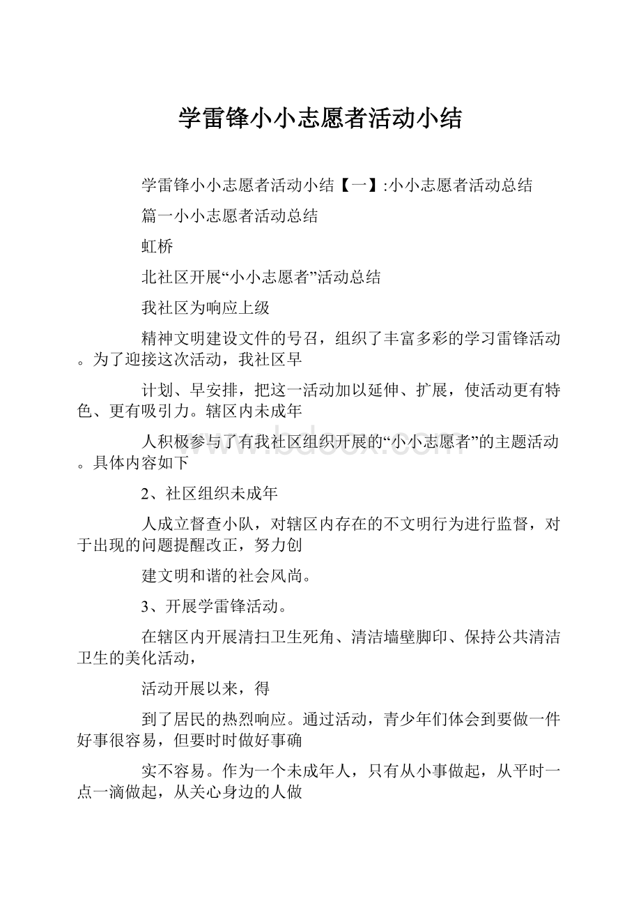 学雷锋小小志愿者活动小结.docx