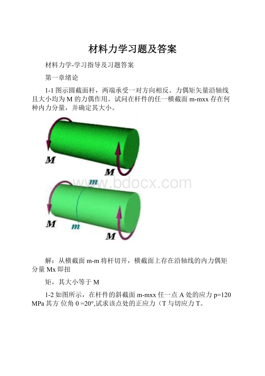 材料力学习题及答案.docx