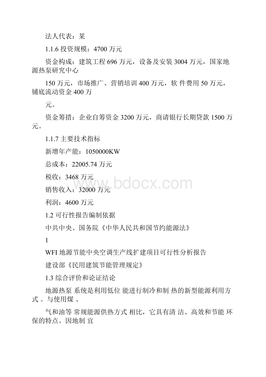 WFI 地源节能中央空调生产线扩建项目可行性研究报告.docx_第2页