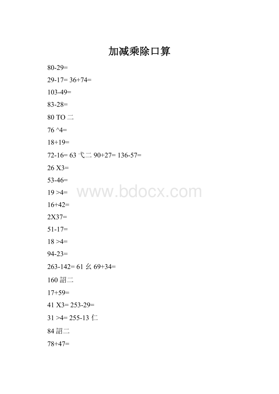 加减乘除口算.docx