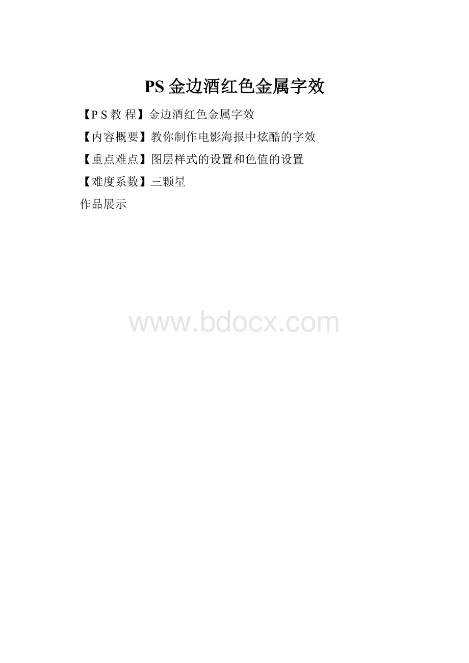 PS金边酒红色金属字效.docx_第1页