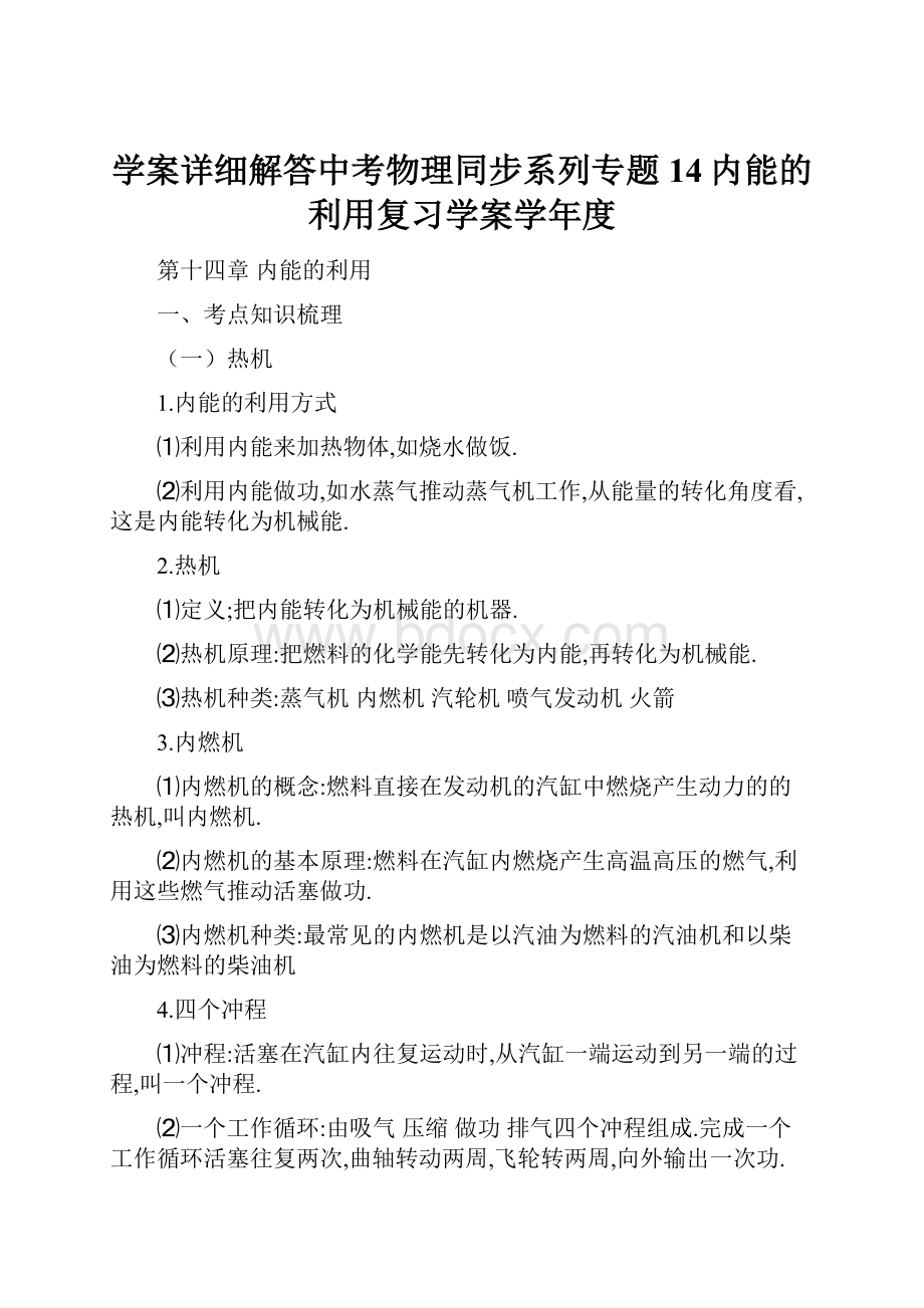 学案详细解答中考物理同步系列专题14内能的利用复习学案学年度.docx_第1页