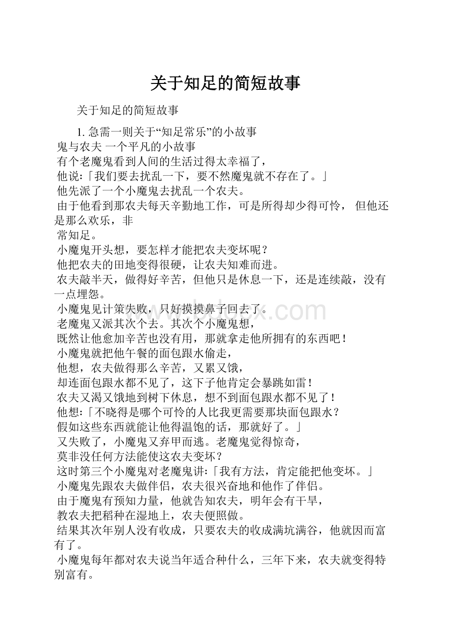 关于知足的简短故事.docx