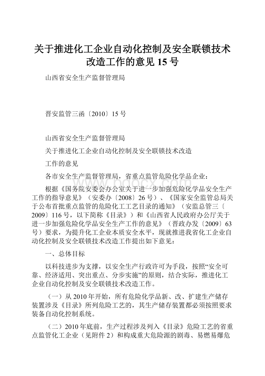 关于推进化工企业自动化控制及安全联锁技术改造工作的意见 15号.docx