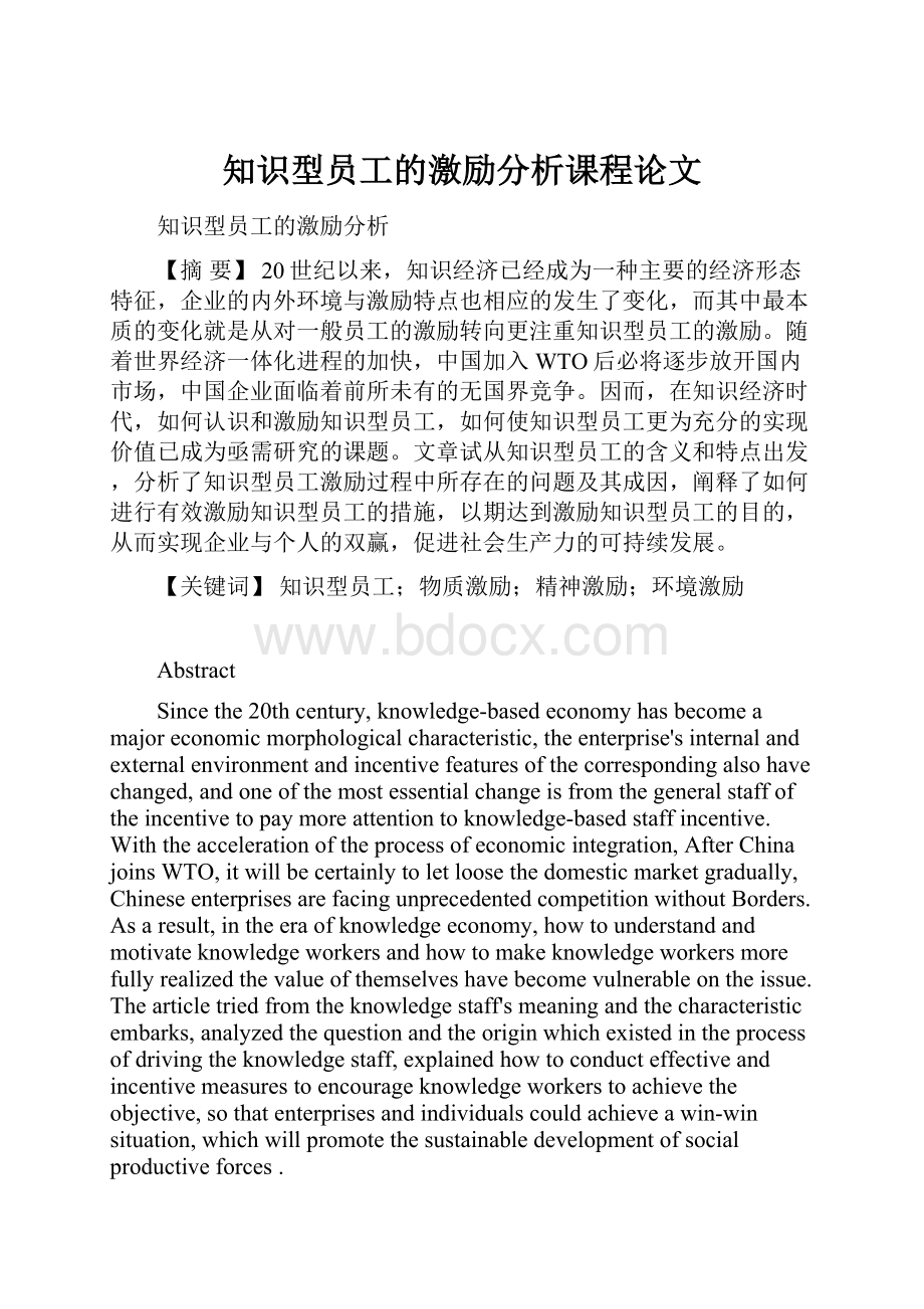 知识型员工的激励分析课程论文.docx_第1页