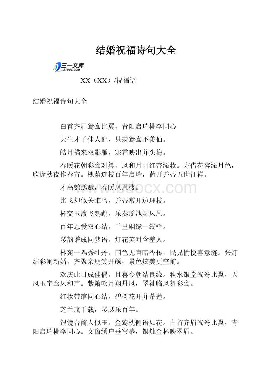 结婚祝福诗句大全.docx_第1页