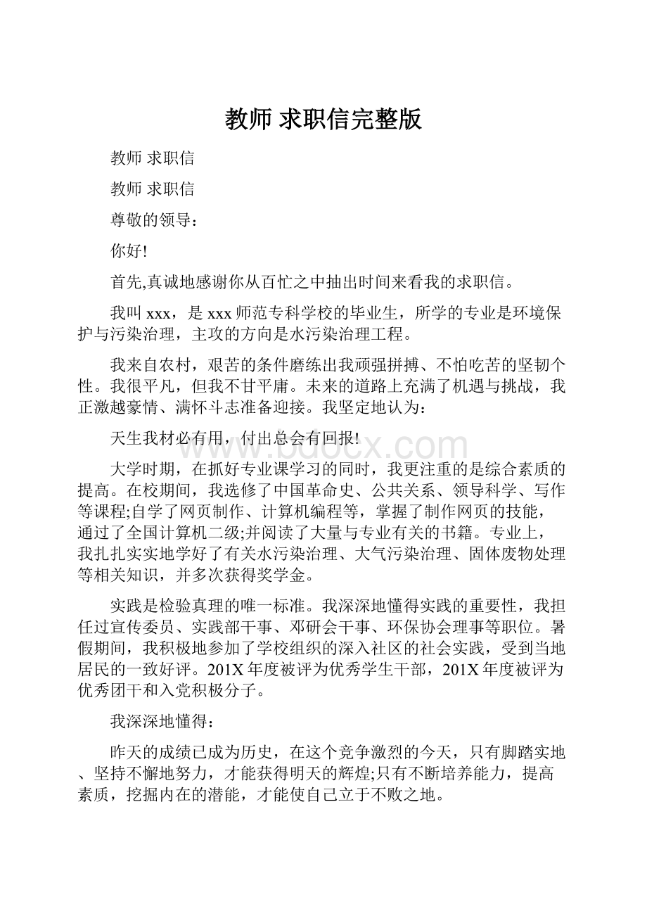 教师 求职信完整版.docx