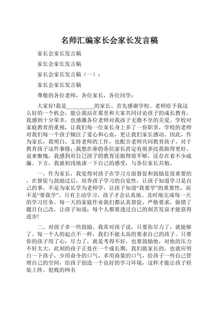 名师汇编家长会家长发言稿.docx