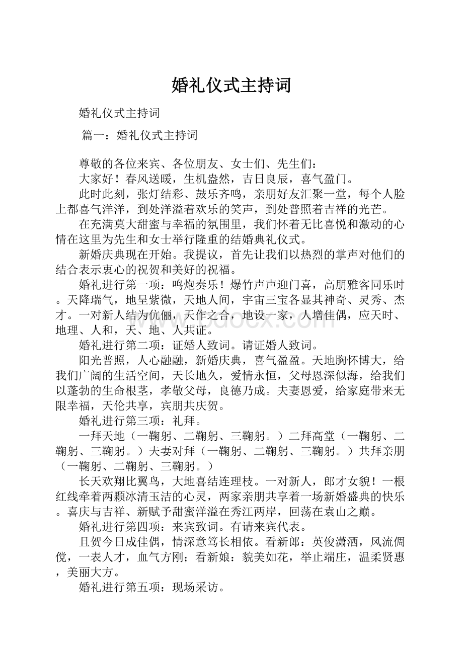 婚礼仪式主持词.docx