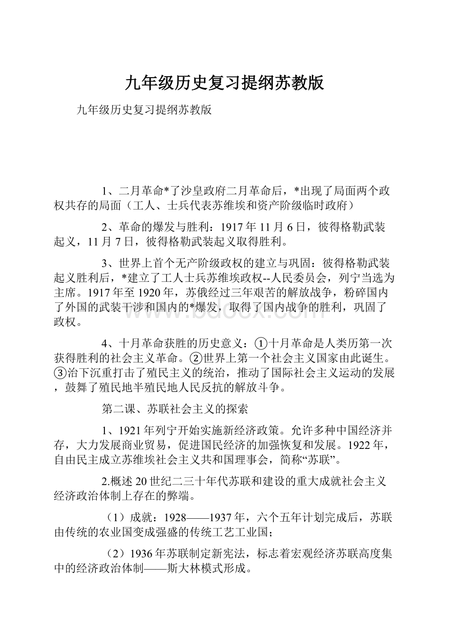 九年级历史复习提纲苏教版.docx_第1页