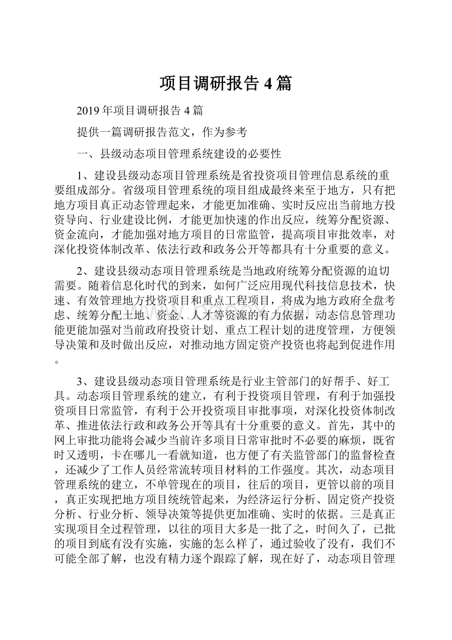 项目调研报告4篇.docx_第1页