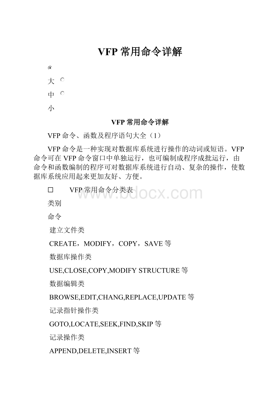 VFP常用命令详解.docx_第1页