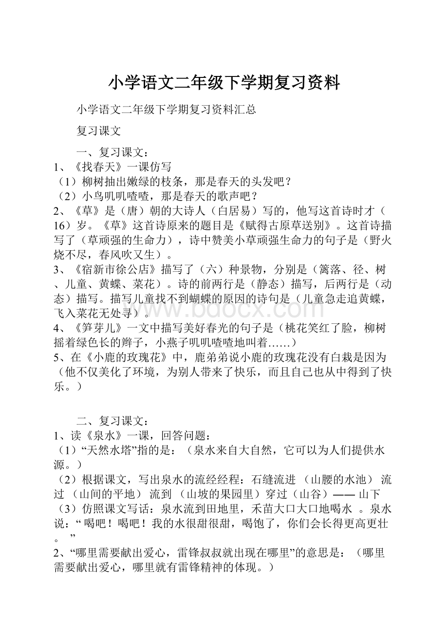 小学语文二年级下学期复习资料.docx