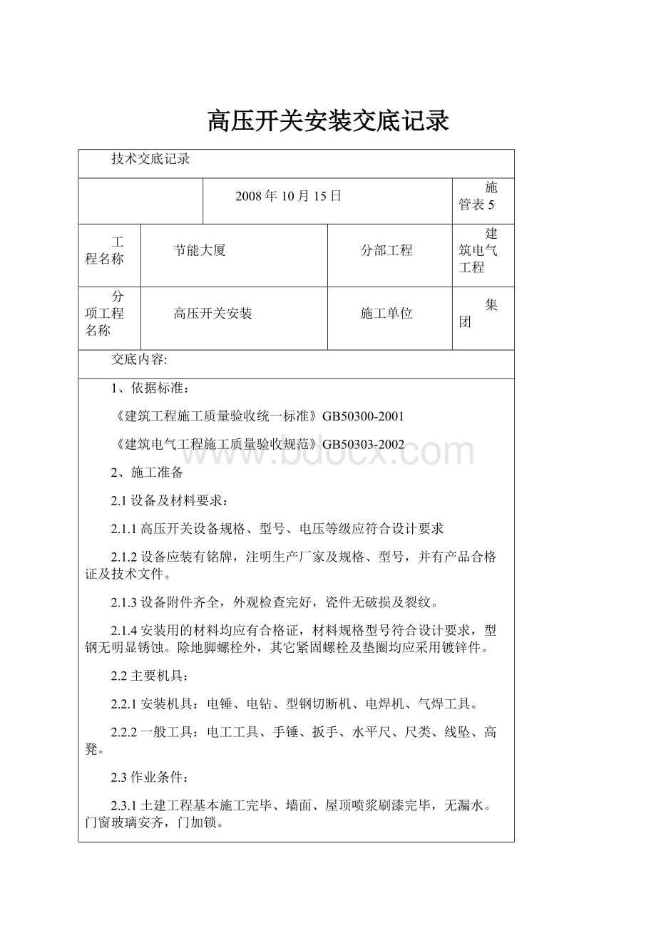 高压开关安装交底记录.docx