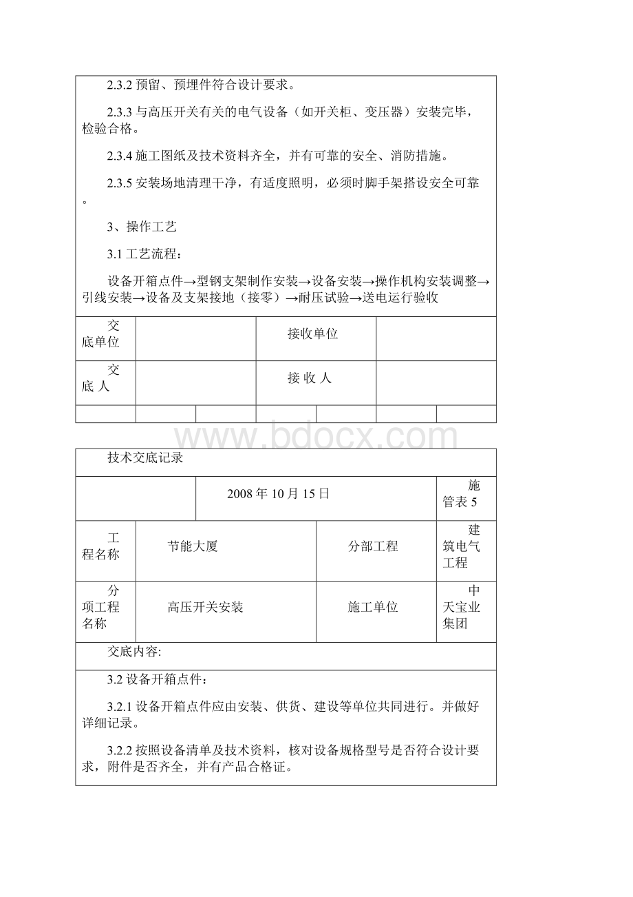 高压开关安装交底记录.docx_第2页