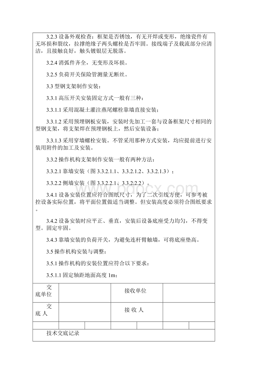 高压开关安装交底记录.docx_第3页