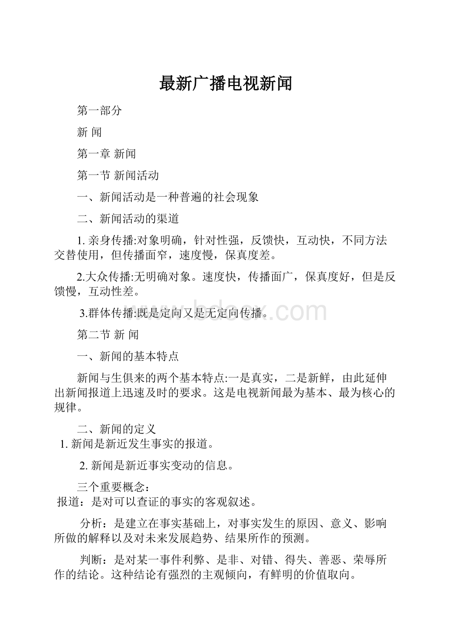 最新广播电视新闻.docx