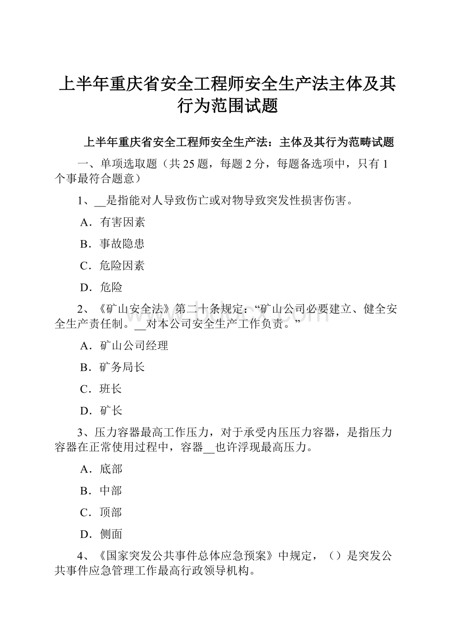 上半年重庆省安全工程师安全生产法主体及其行为范围试题.docx