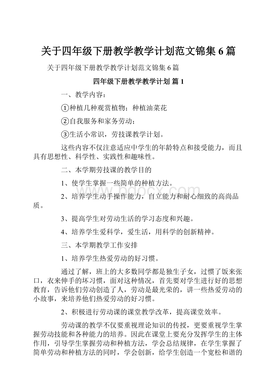 关于四年级下册教学教学计划范文锦集6篇.docx