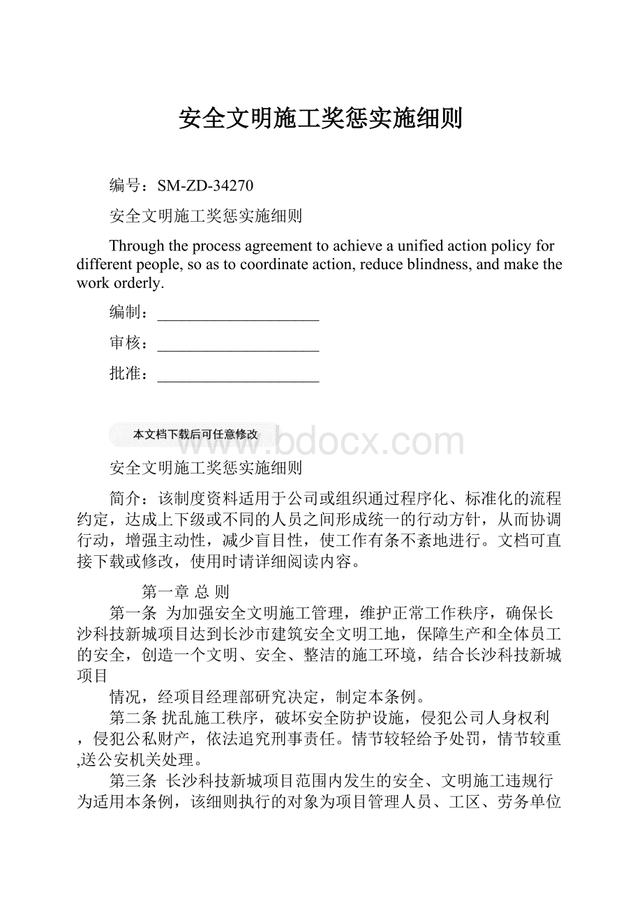 安全文明施工奖惩实施细则.docx_第1页