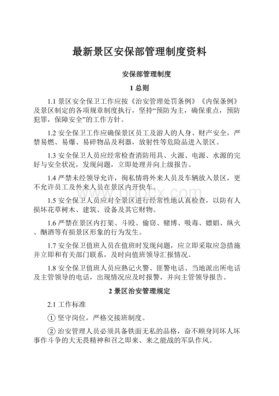 最新景区安保部管理制度资料.docx_第1页