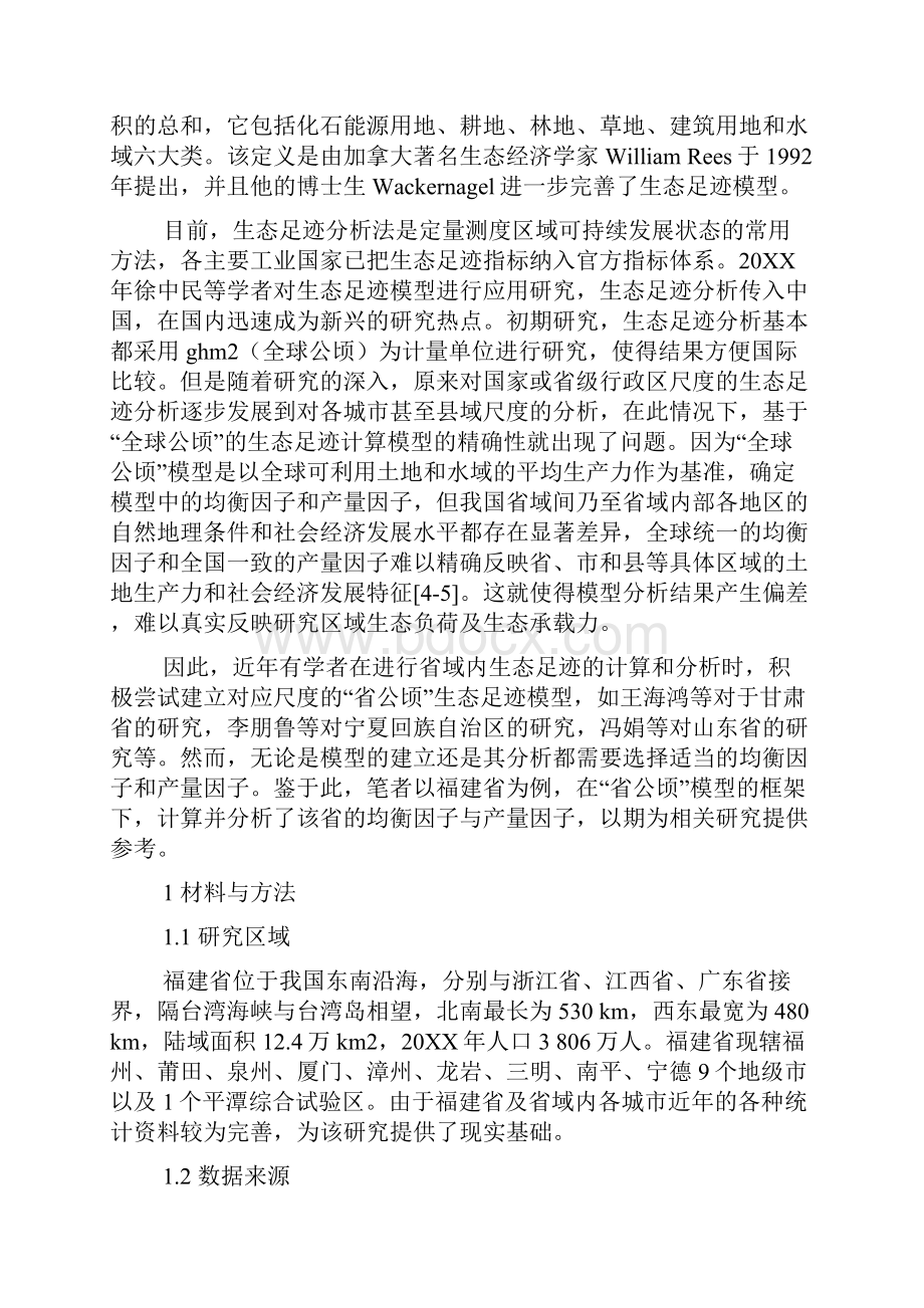 省公顷生态足迹模型的均衡因子和产量因子计算.docx_第2页