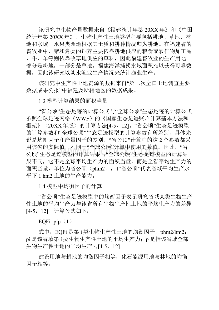 省公顷生态足迹模型的均衡因子和产量因子计算.docx_第3页