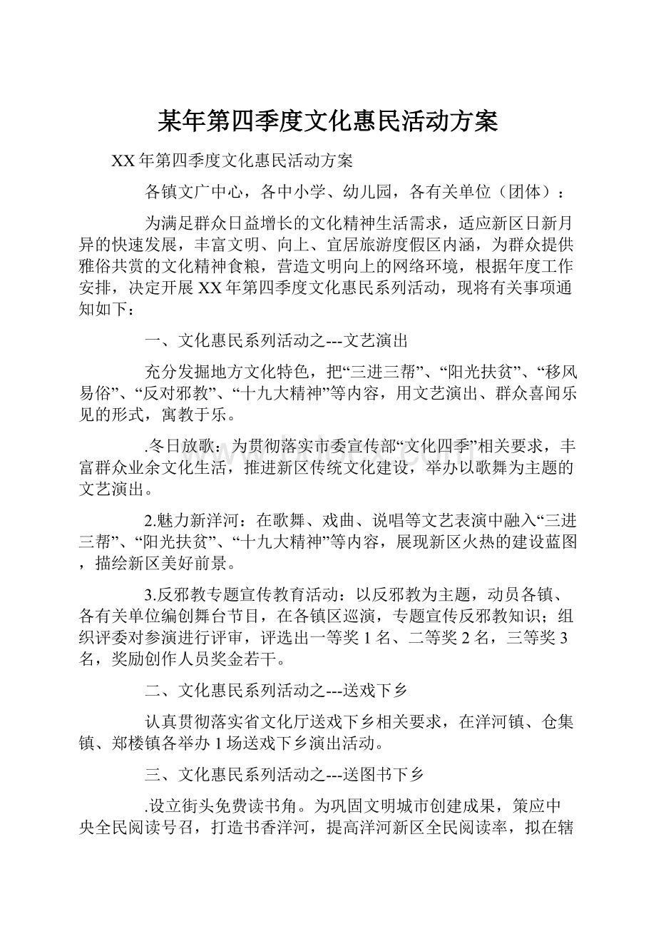 某年第四季度文化惠民活动方案.docx