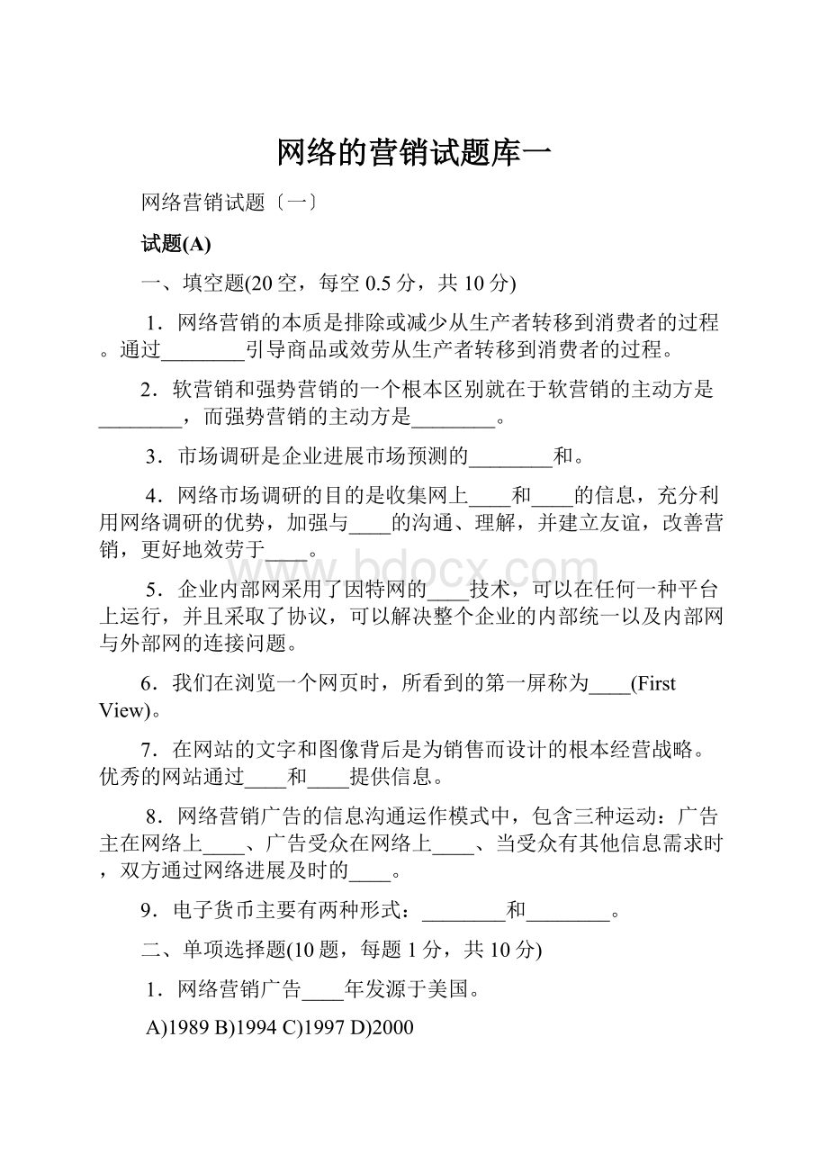 网络的营销试题库一.docx_第1页