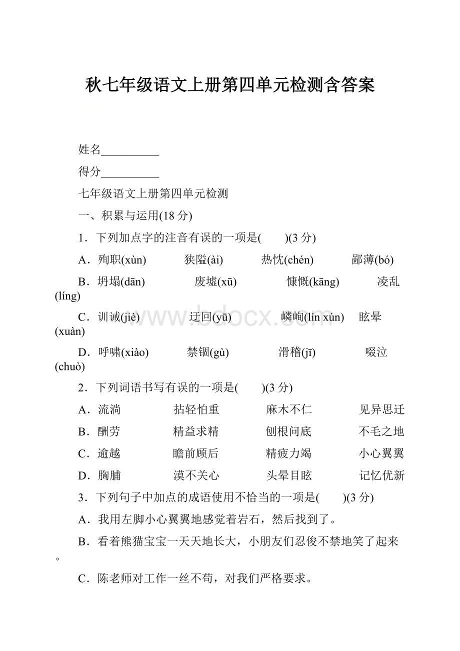 秋七年级语文上册第四单元检测含答案.docx