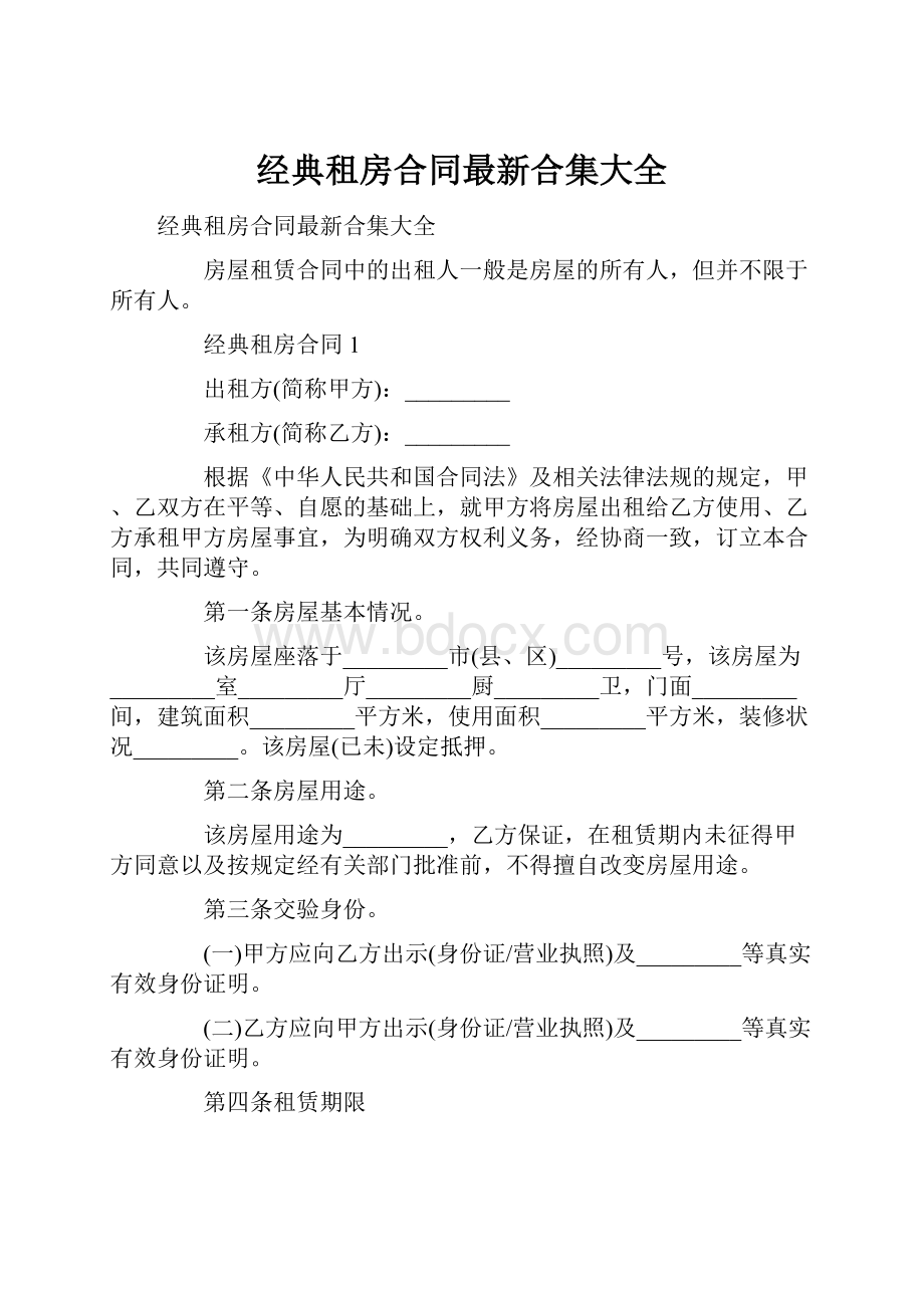 经典租房合同最新合集大全.docx