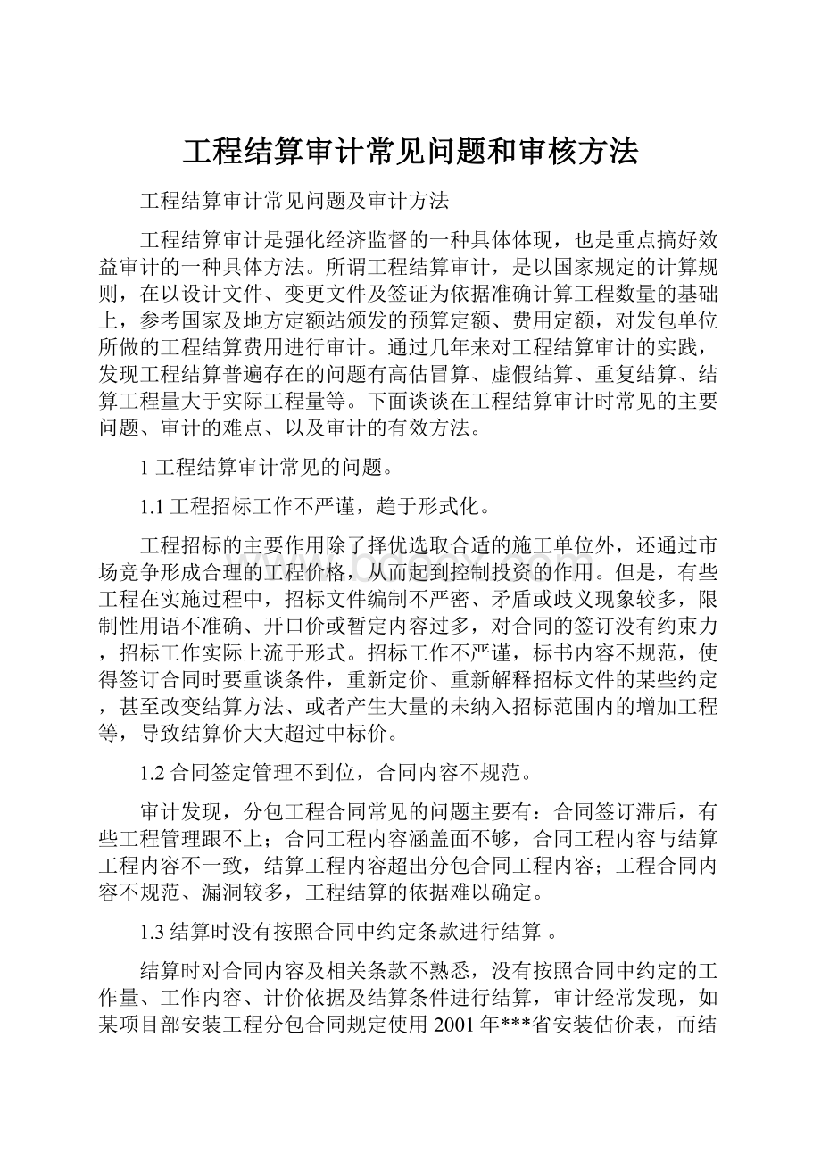 工程结算审计常见问题和审核方法.docx_第1页