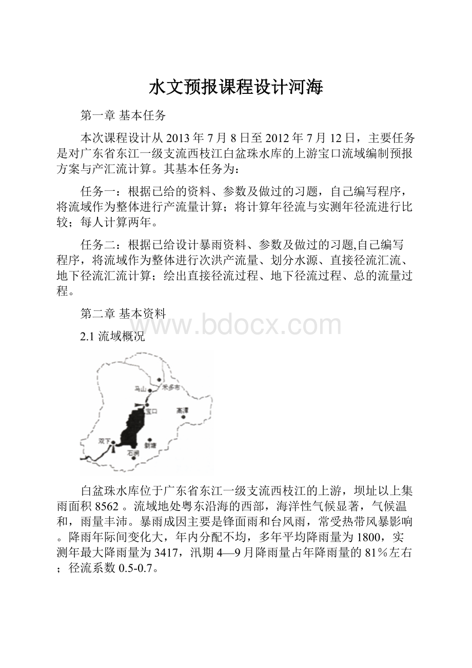 水文预报课程设计河海.docx