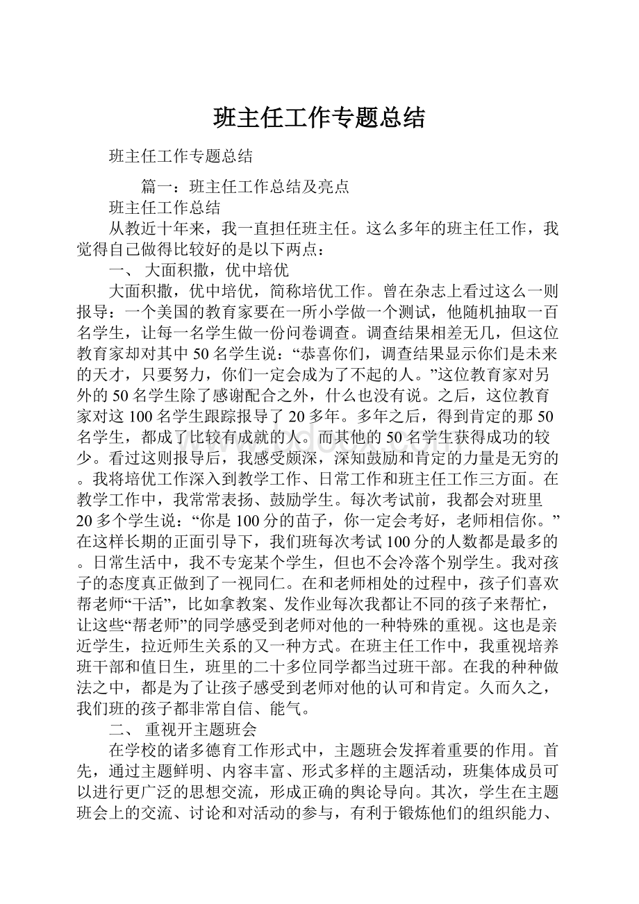 班主任工作专题总结.docx_第1页