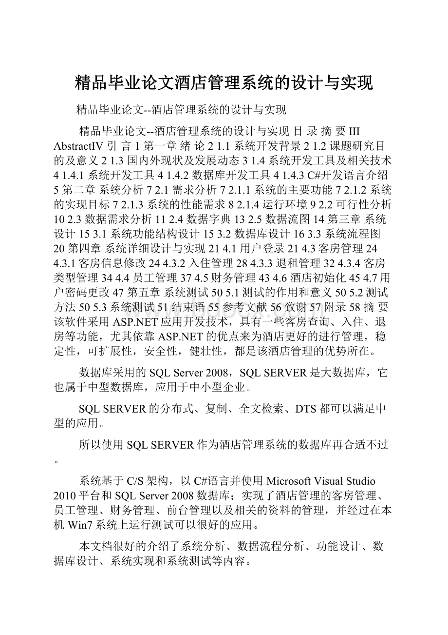 精品毕业论文酒店管理系统的设计与实现.docx