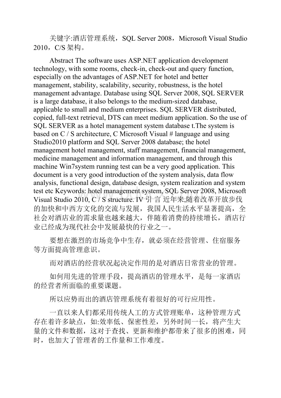 精品毕业论文酒店管理系统的设计与实现.docx_第2页