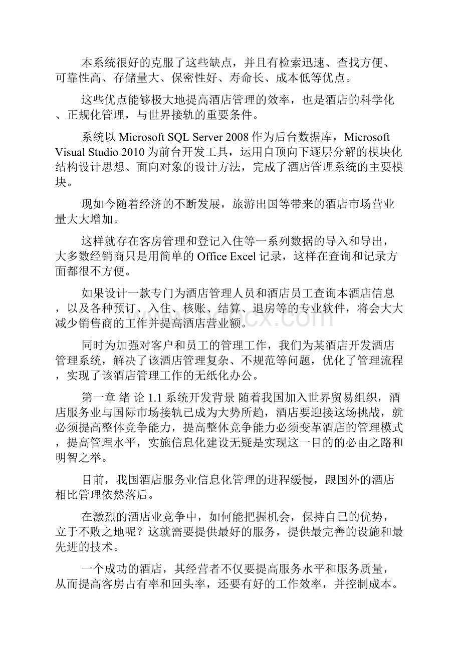 精品毕业论文酒店管理系统的设计与实现.docx_第3页