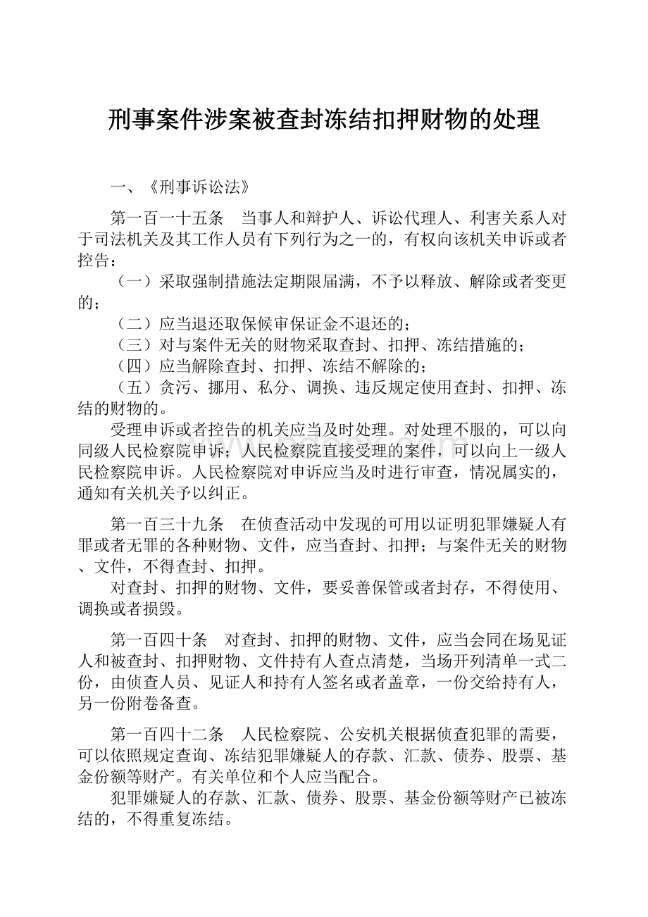 刑事案件涉案被查封冻结扣押财物的处理.docx_第1页